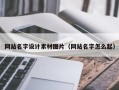 天门网站名字设计素材图片（网站名字怎么起）