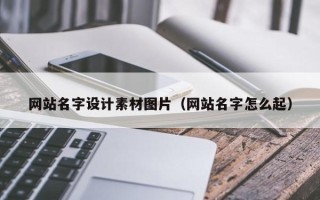 天门网站名字设计素材图片（网站名字怎么起）